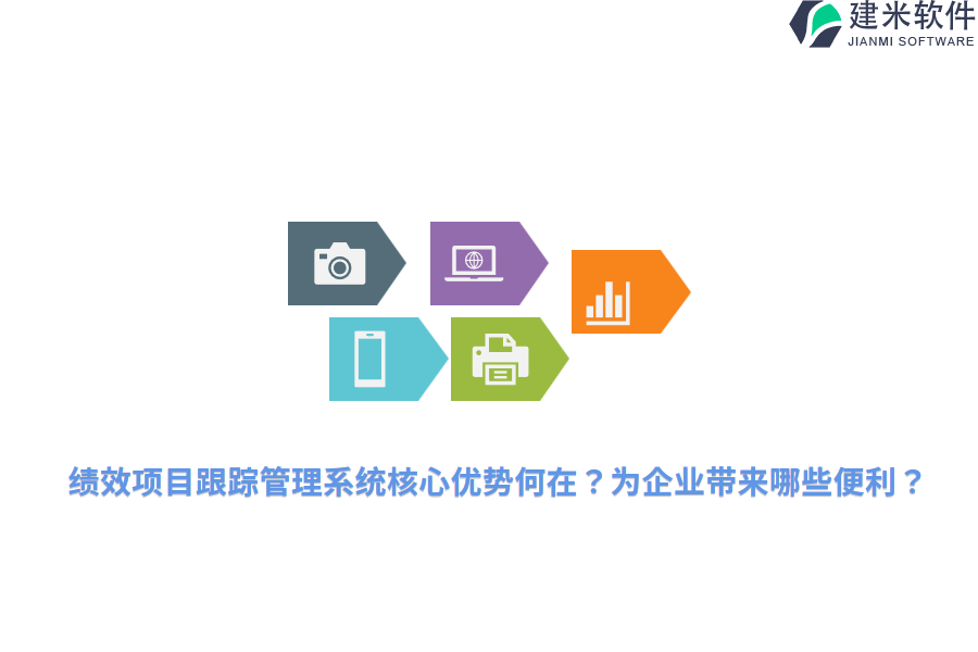 绩效项目跟踪管理系统核心优势何在?为企业带来哪些便利?