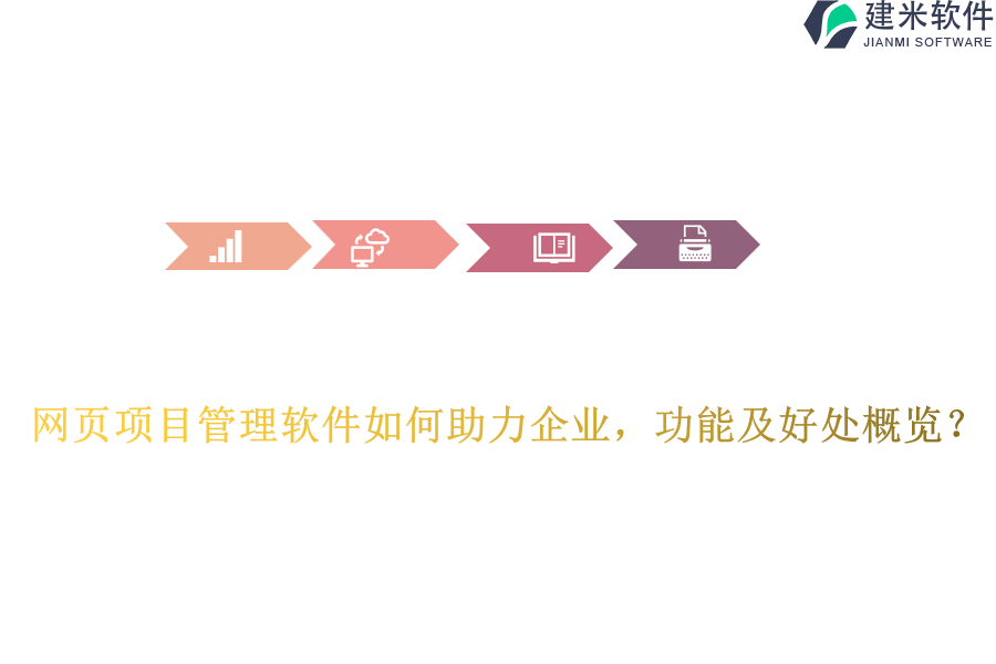 网页项目管理软件如何助力企业，功能及好处概览？