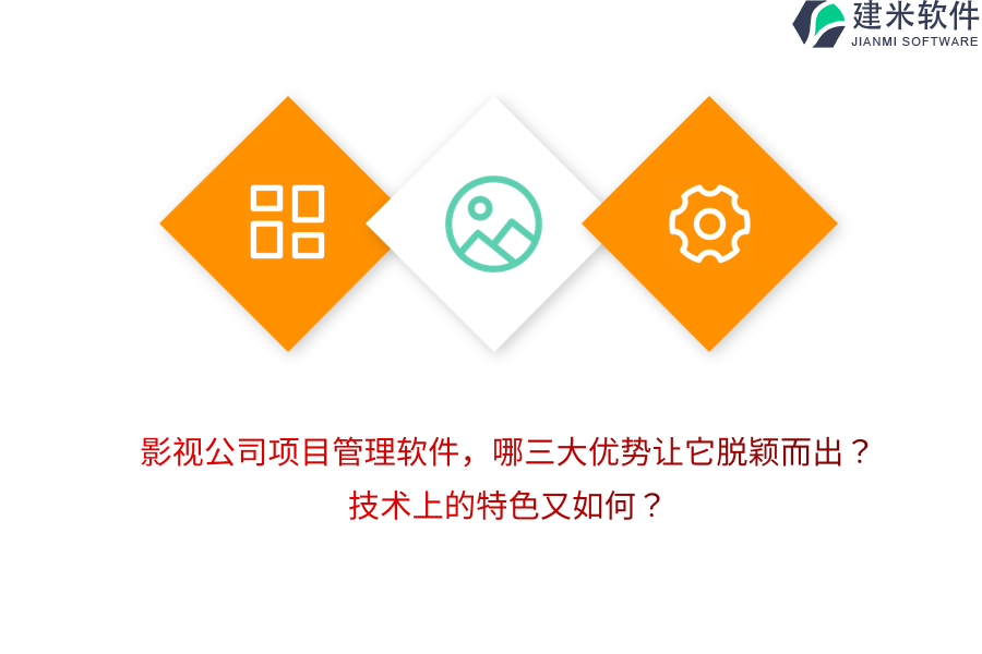 影视公司项目管理软件,哪三大优势让它脱颖而出?技术上的特色又如何?