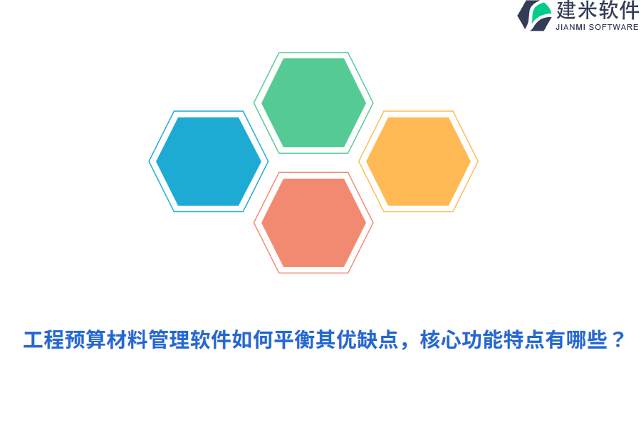 工程预算材料管理软件如何平衡其优缺点，核心功能特点有哪些？