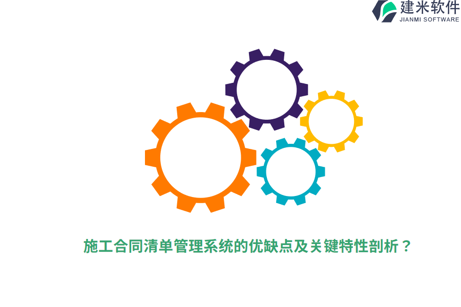 施工合同清单管理系统的优缺点及关键特性剖析?