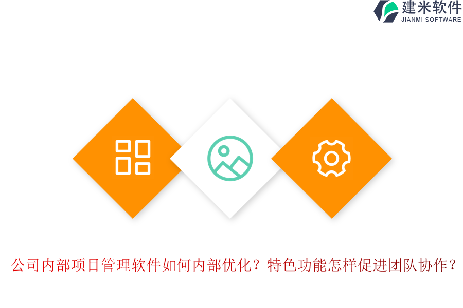 公司内部项目管理软件如何内部优化？特色功能怎样促进团队协作？