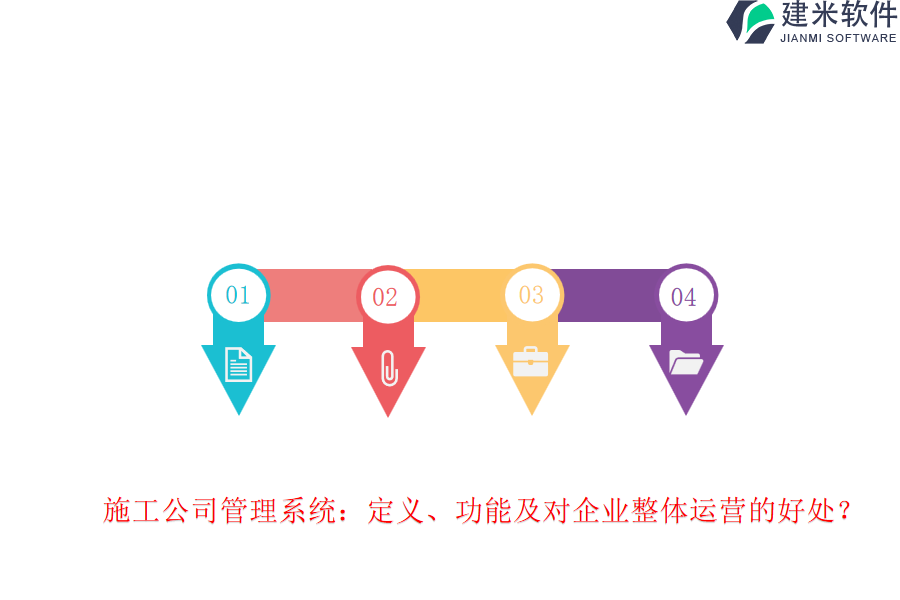 施工公司管理系统:定义、功能及对企业整体运营的好处?