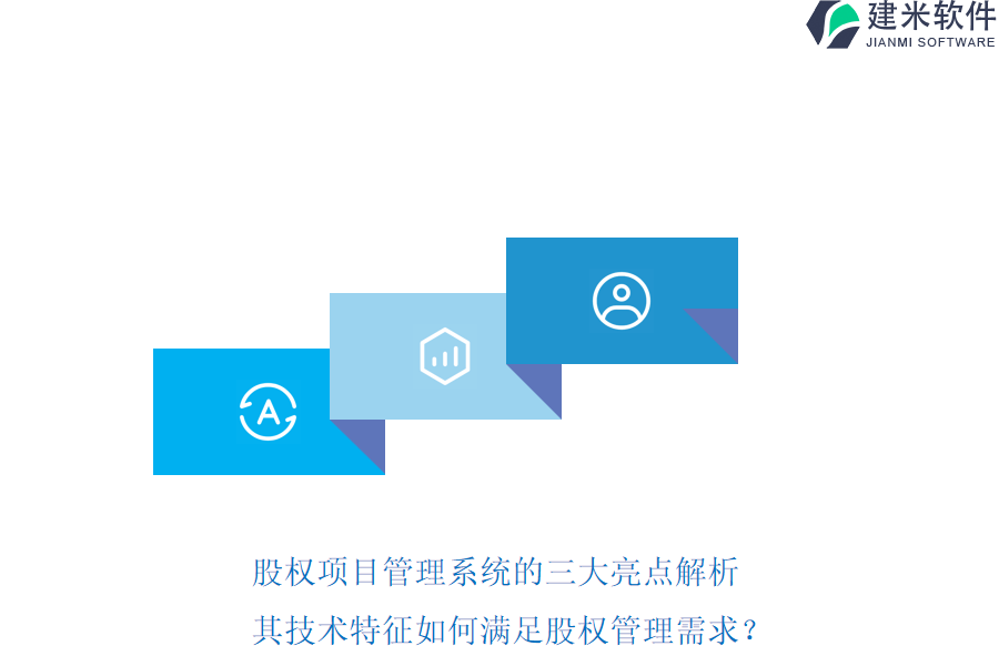 股权项目管理系统的三大亮点解析，其技术特征如何满足股权管理需求？