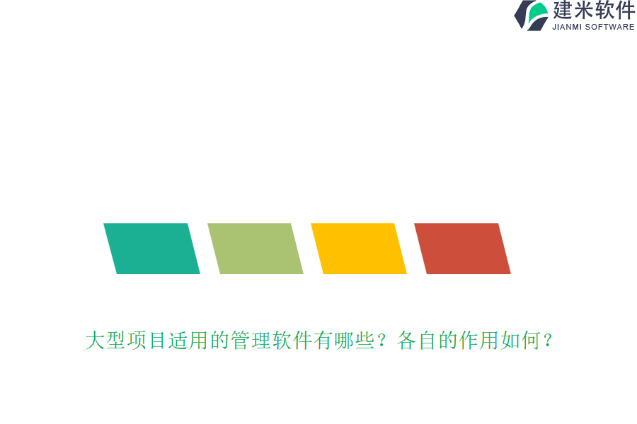 大型项目适用的管理软件有哪些？各自的作用如何？