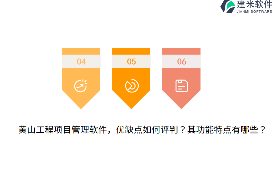 黄山工程项目管理软件，优缺点如何评判？其功能特点有哪些？