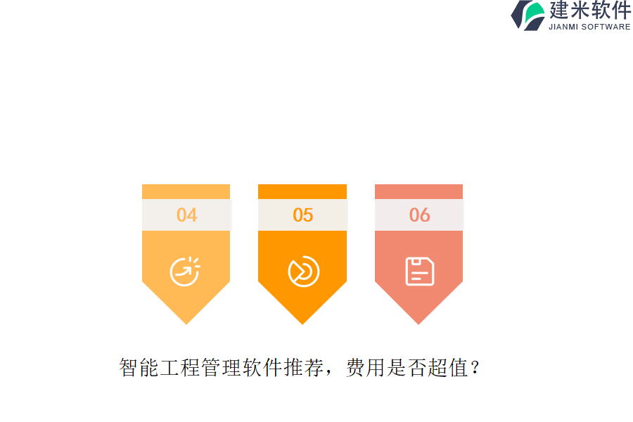 智能工程管理软件推荐，费用是否超值？