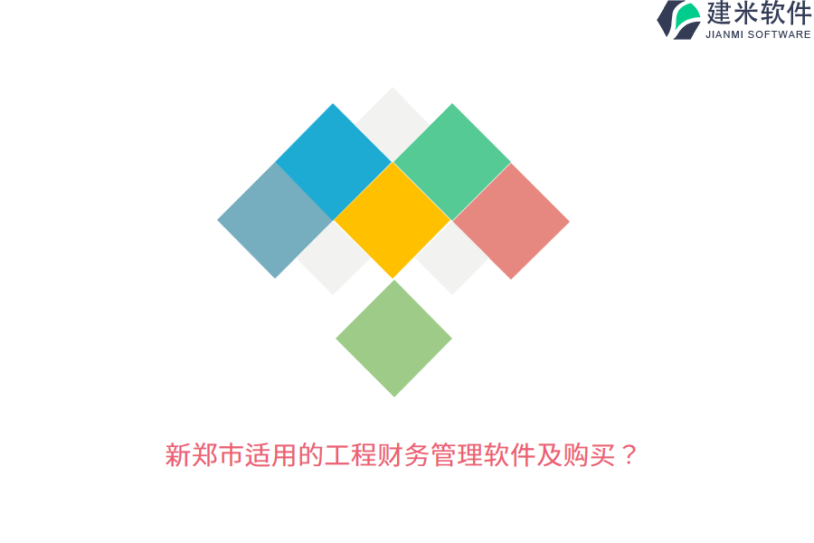 新郑市适用的工程财务管理软件及购买？