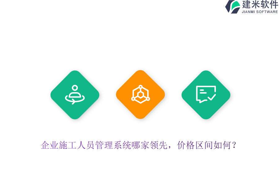 企业施工人员管理系统哪家领先，价格区间如何？