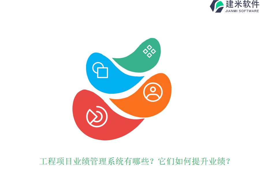工程项目业绩管理系统有哪些？它们如何提升业绩？