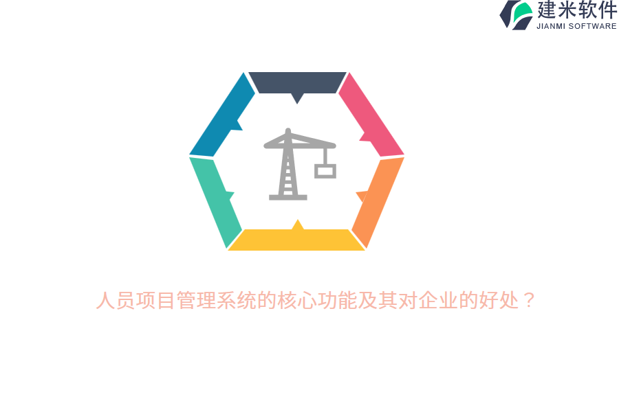 人员项目管理系统的核心功能及其对企业的好处？