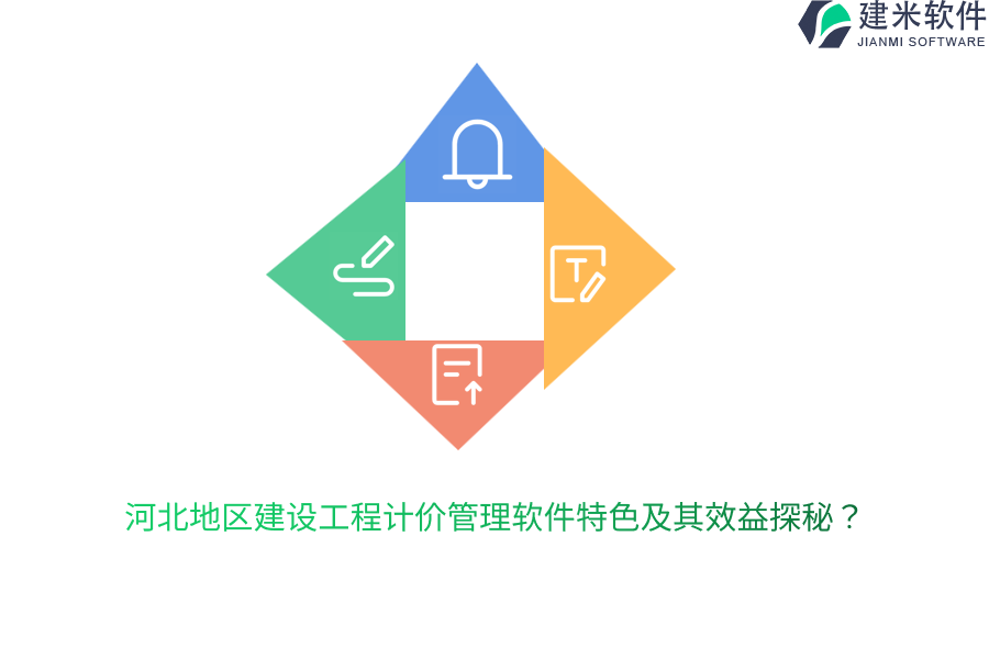 河北建设工程计价管理软件