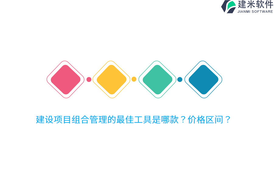 建设项目组合管理的最佳工具是哪款?价格区间?