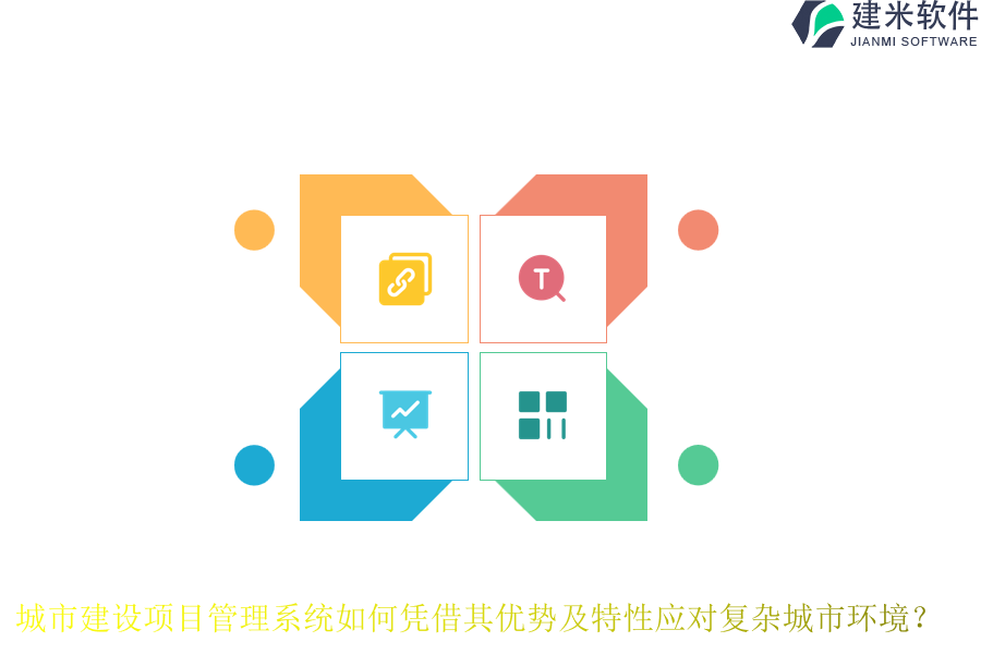 城市建设项目管理系统如何凭借其优势及特性应对复杂城市环境？