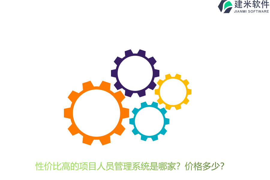 性价比高的项目人员管理系统是哪家？价格多少？