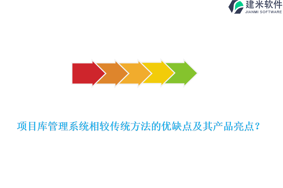 项目库管理系统相较传统方法的优缺点及其产品亮点？