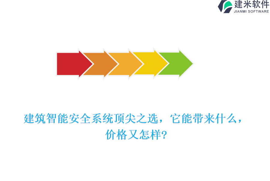 建筑智能安全系统顶尖之选，它能带来什么，价格又怎样?