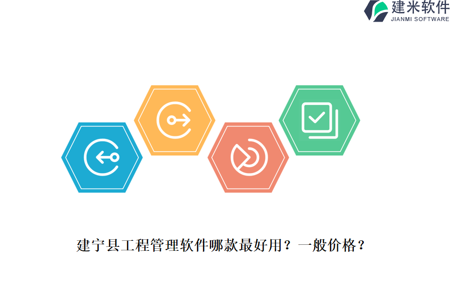 建宁县工程管理软件哪款最好用?一般价格?