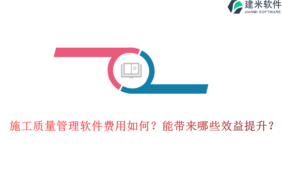 施工质量管理软件费用如何?能带来哪些效益提升?