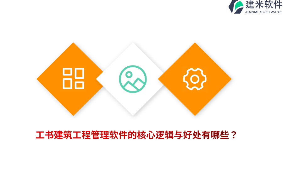 工书建筑工程管理软件的核心逻辑与好处有哪些？
