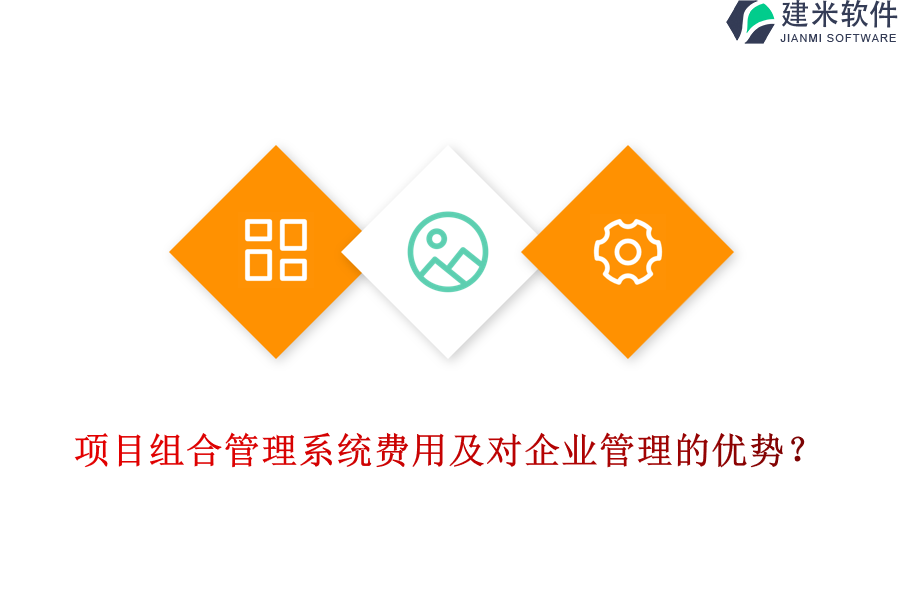项目组合管理系统费用及对企业管理的优势？