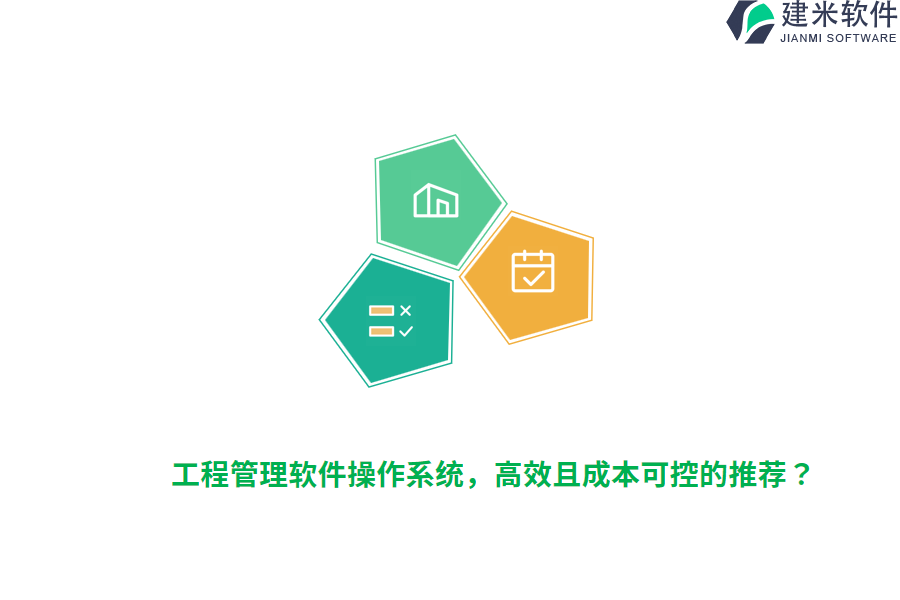 工程管理软件操作系统,高效且成本可控的推荐?