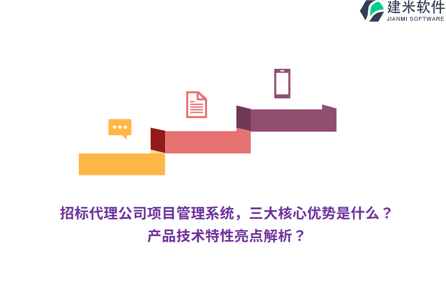 招标代理公司项目管理系统，三大核心优势是什么？产品技术特性亮点解析？