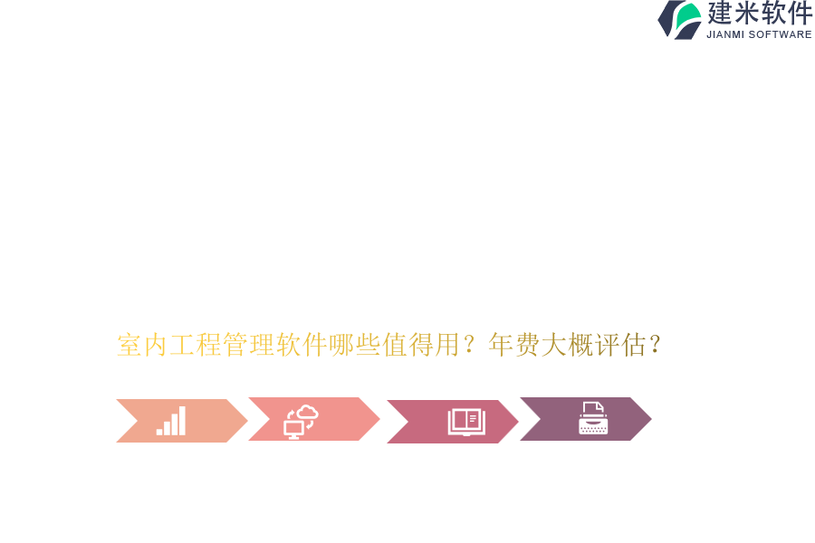 室内工程管理软件哪些值得用？年费大概评估？