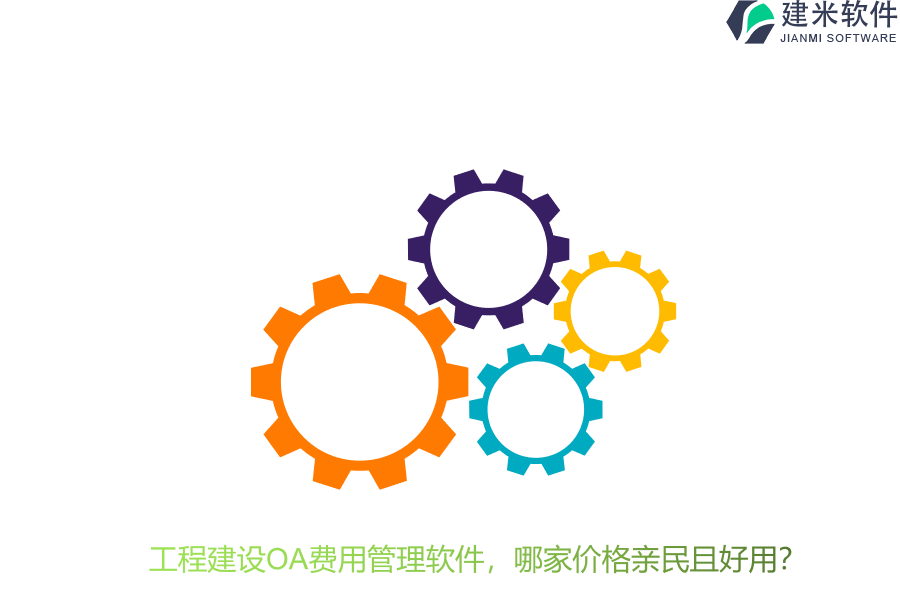 工程建设OA费用管理软件，哪家价格亲民且好用？