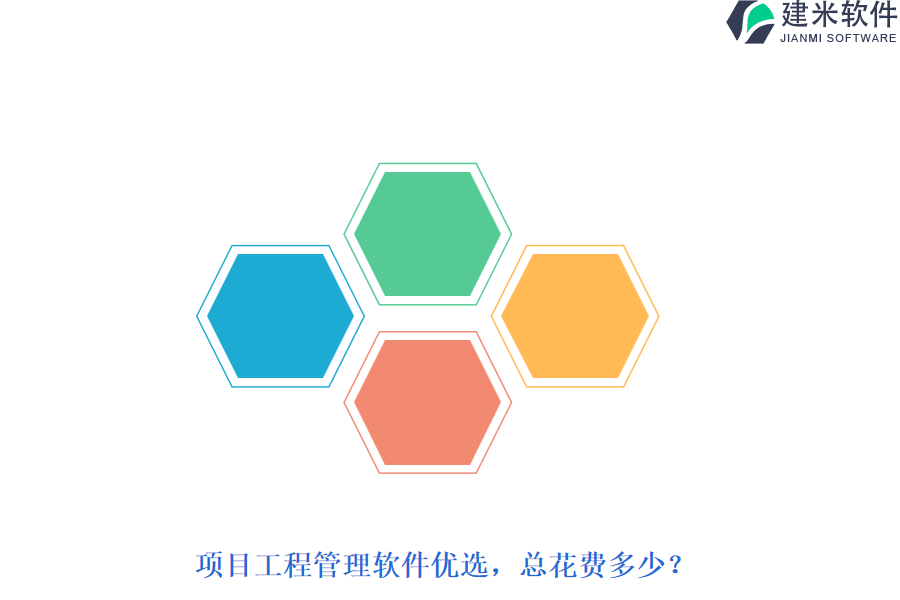 项目工程管理软件优选，总花费多少？