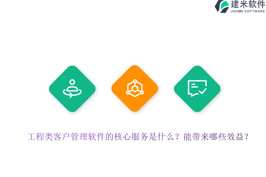 工程类客户管理软件的核心服务是什么?能带来哪些效益?
