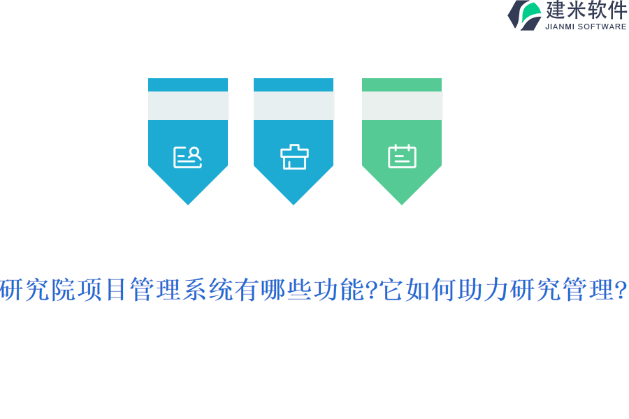 研究院项目管理系统有哪些功能?它如何助力研究管理?