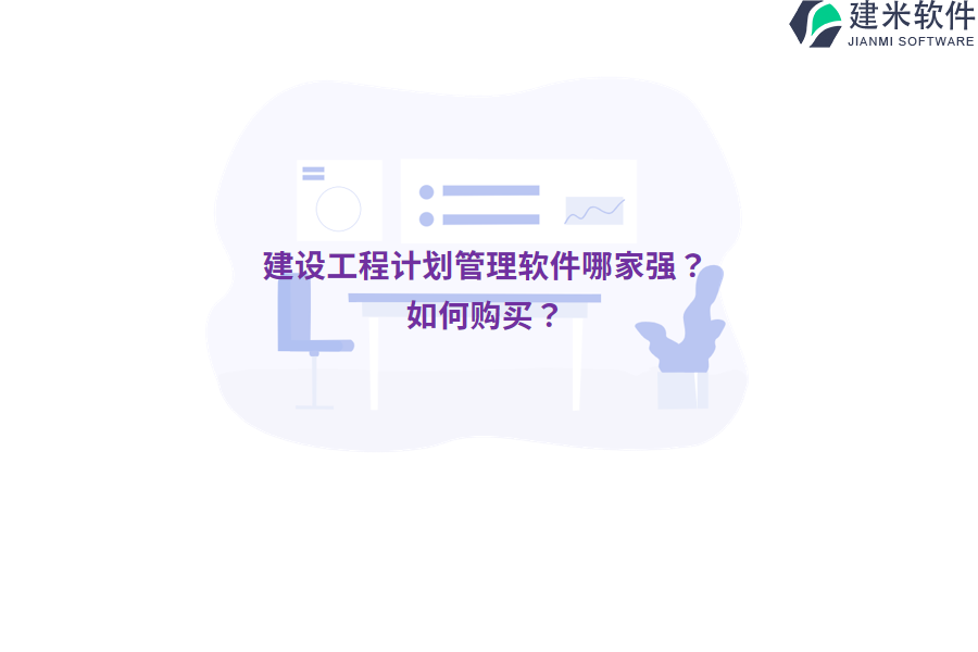 建设工程计划管理软件哪家强？如何购买？