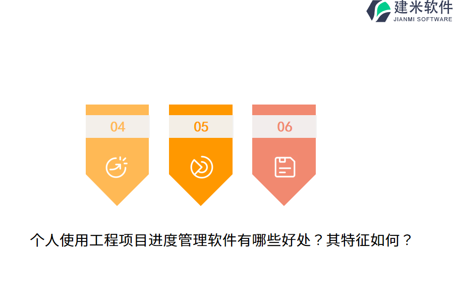 个人使用工程项目进度管理软件有哪些好处？其特征如何？