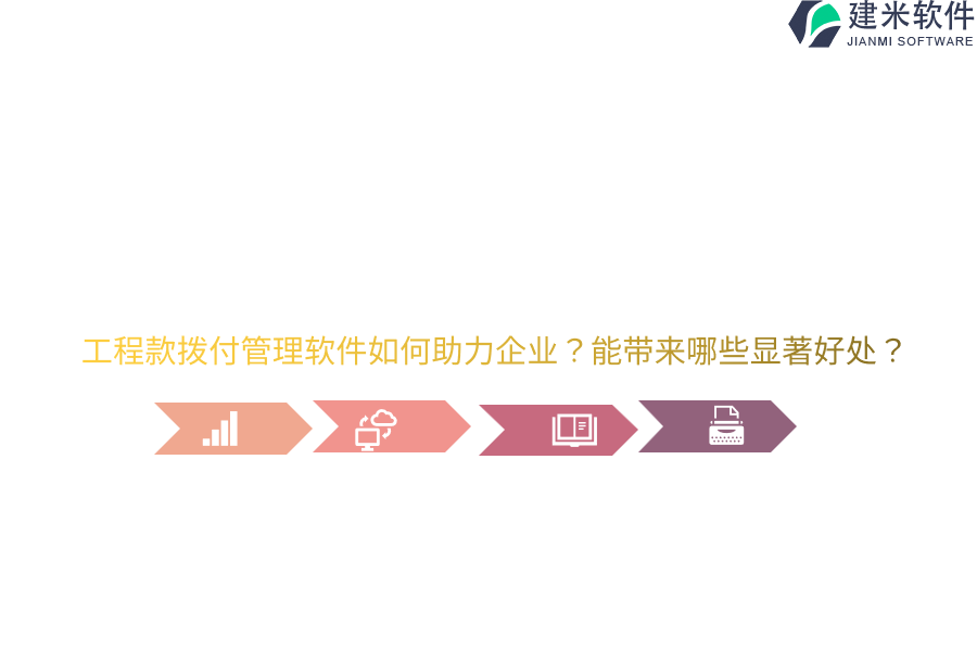 工程款拨付管理软件如何助力企业？能带来哪些显著好处？