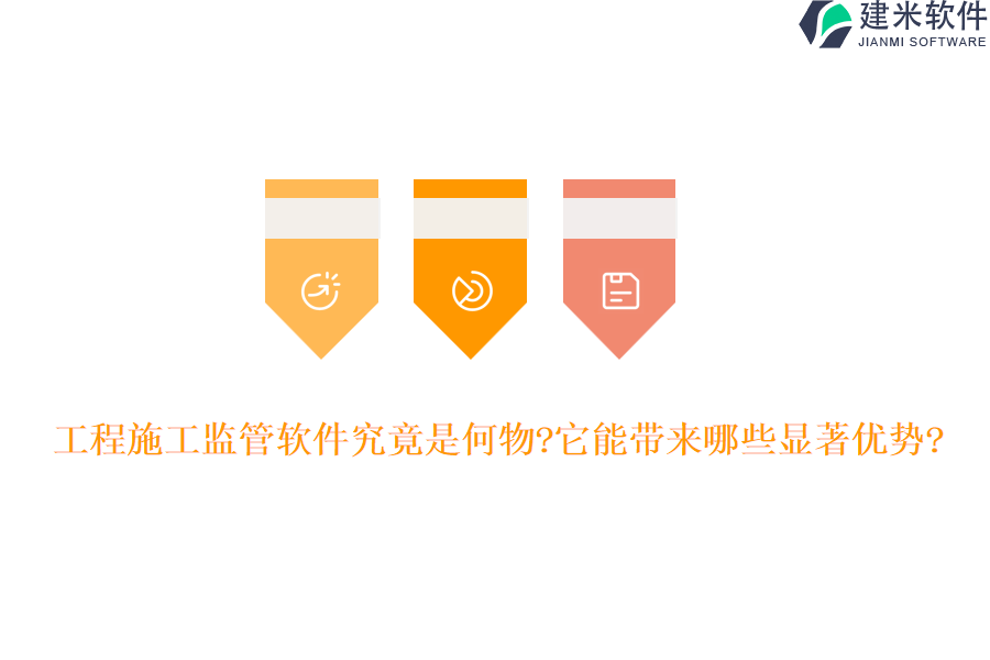工程施工监管软件究竟是何物？它能带来哪些显著优势？