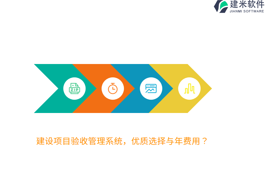 建设项目验收管理系统，优质选择与年费用？