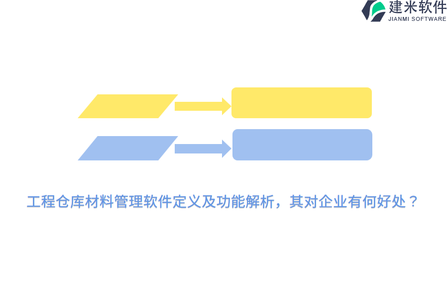 工程仓库材料管理软件定义及功能解析，其对企业有何好处？