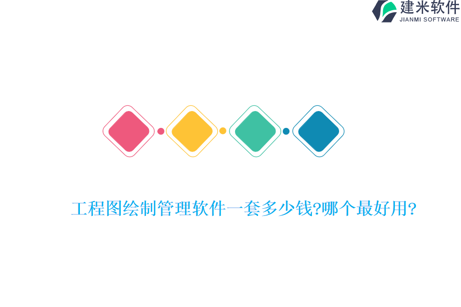 工程图绘制管理软件一套多少钱?哪个最好用?