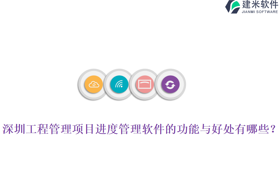 深圳工程管理项目进度管理软件的功能与好处有哪些?