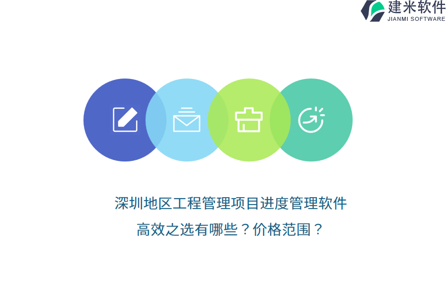 深圳地区工程管理项目进度管理软件，高效之选有哪些，价格范围？