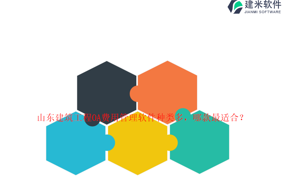 山东建筑工程OA费用管理软件种类多，哪款最适合？