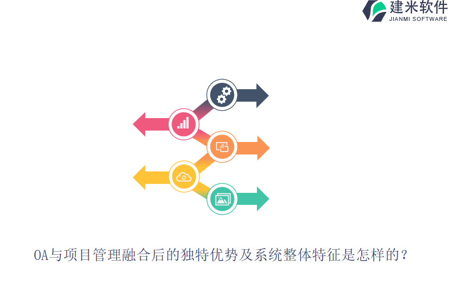 OA与项目管理融合后的独特优势及系统整体特征是怎样的？