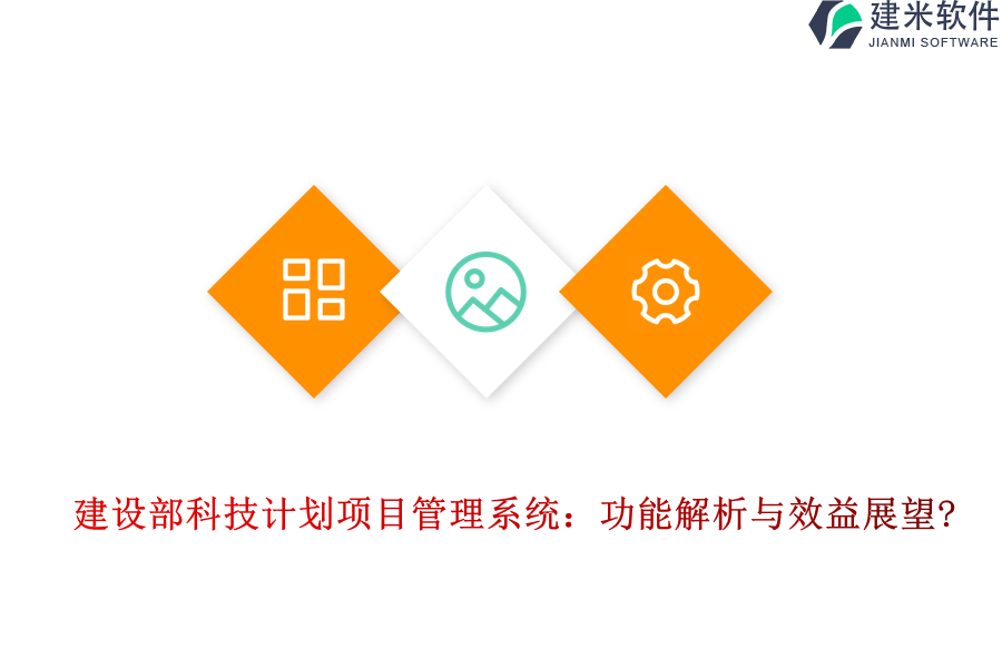 建设部科技计划项目管理系统：功能解析与效益展望?