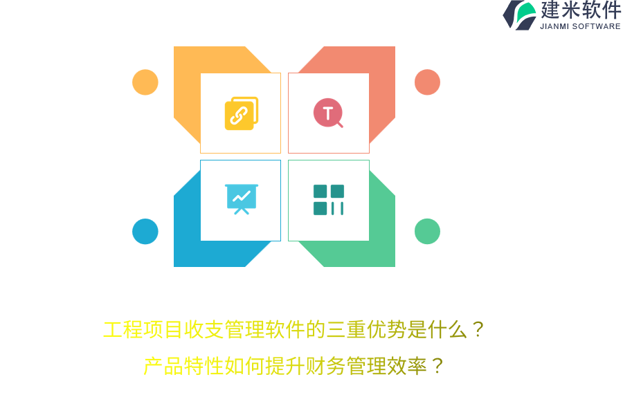 工程项目收支管理软件的三重优势是什么？产品特性如何提升财务管理效率？
