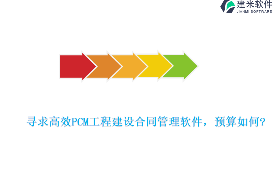 寻求高效PCM工程建设合同管理软件，预算如何?