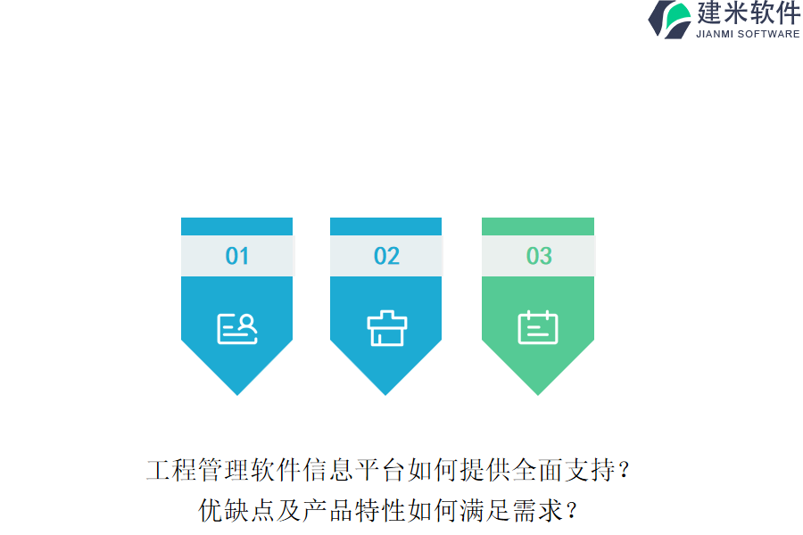 工程管理软件信息平台如何提供全面支持?优缺点及产品特性如何满足需求?