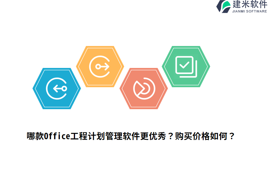 哪款Office工程计划管理软件更优秀？购买价格如何？