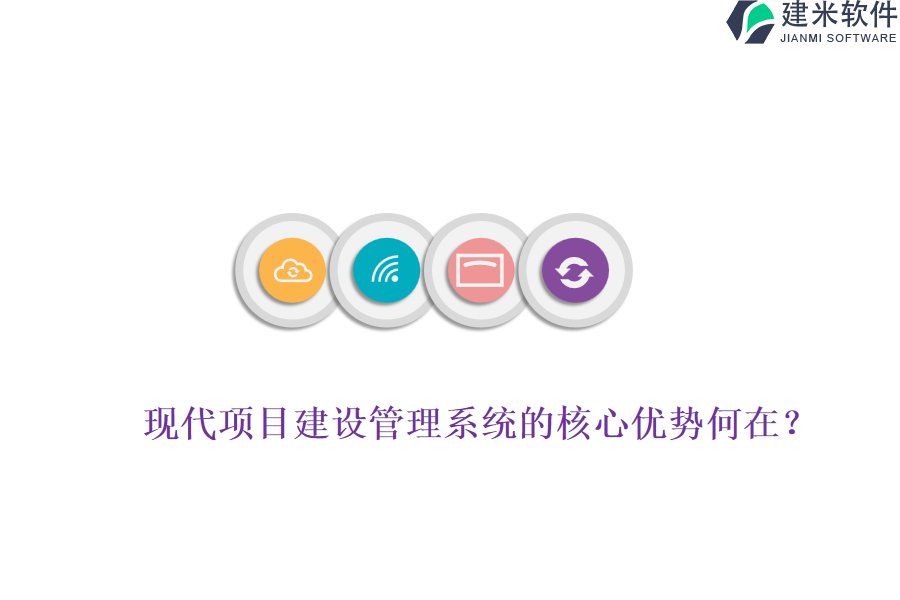 现代项目建设管理系统的核心优势何在?