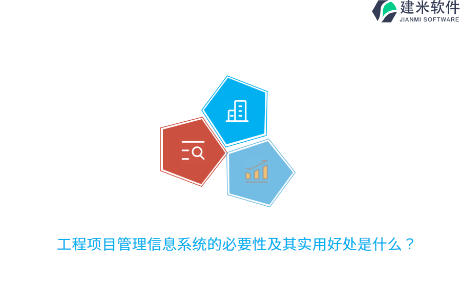 工程项目管理信息系统的必要性及其实用好处是什么？